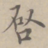 沈右启书法图片