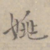 沈右姚书法图片
