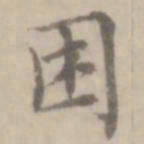 沈右困书法图片