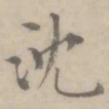 沈右沈书法图片