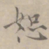 沈右恕书法图片