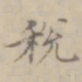 沈右税书法图片