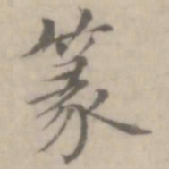 沈右篆书法图片