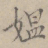 沈右媪书法图片