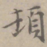 沈右顿书法图片