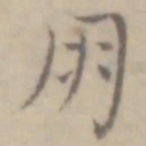 沈右朋书法图片
