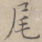 沈右尾书法图片