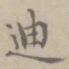沈右迪书法图片