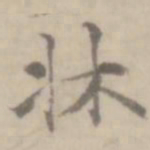 沈右床书法图片