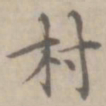 沈右村书法图片