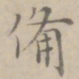 沈右备书法图片