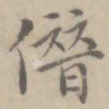 沈右僭书法图片
