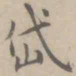 沈右岱书法图片