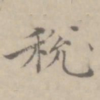 沈右税书法图片