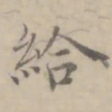 沈右给书法图片