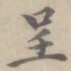 沈右呈书法图片