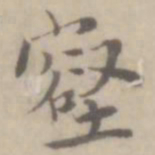 沈右壑书法图片