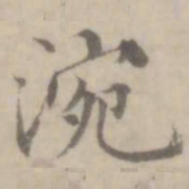 沈右涴书法图片