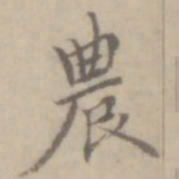 沈右农书法图片