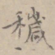 沈右秽书法图片