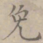 沈右免书法图片