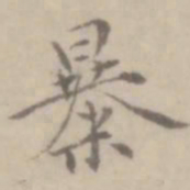 沈右暴书法图片