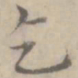 沈右乞书法图片