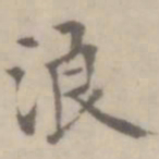 沈右浪书法图片
