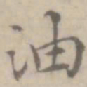 沈右油书法图片