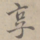 沈右享书法图片