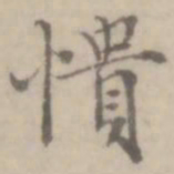 沈右愦书法图片