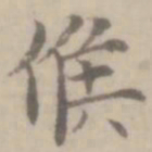 沈右候书法图片