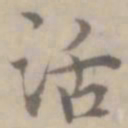 沈右活书法图片