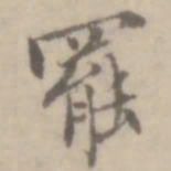 沈右罢书法图片