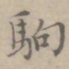 沈右驹书法图片