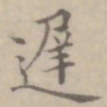 沈右迟书法图片