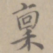 沈右禀书法图片
