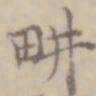 沈右耕书法图片