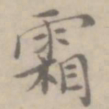 沈右霜书法图片