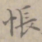 沈右怅书法图片