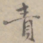 沈右责书法图片