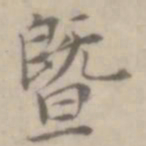 沈右暨书法图片
