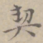 沈右契书法图片
