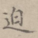 沈右迫书法图片