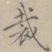 沈右裁书法图片