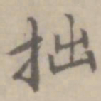 沈右拙书法图片
