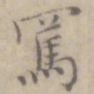 沈右骂书法图片