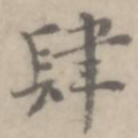 沈右肆书法图片
