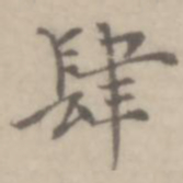 沈右肆书法图片
