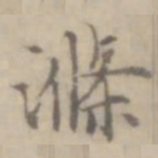 沈右涤书法图片